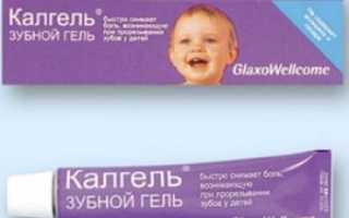 Калгель для детей при прорезывании зубов и стоматите