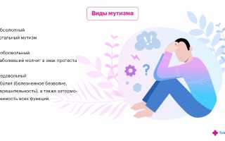 Как преодолеть мутизм у детей