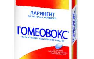 Гомеовокс детям для лечения лор-заболеваний