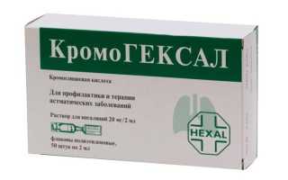 Кромогексал детям в форме капель и раствора для ингаляций