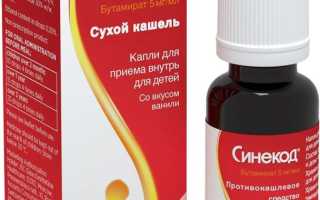Синекод для детей при сухом кашле