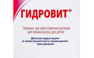 Гидровит для детей при обезвоживании