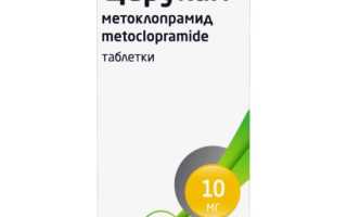 Церукал для детей от тошноты и рвоты