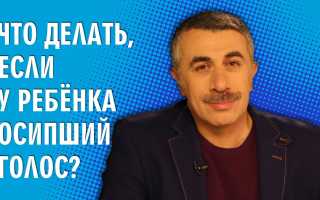 Охрип голос у ребенка – что делать?