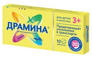 Драмина для детей от укачивания, тошноты и рвоты