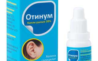 Отинум для детей при отите