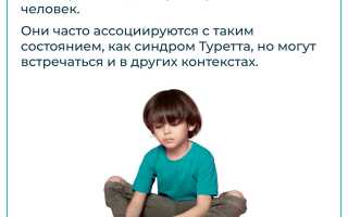 Вокальные тики у детей